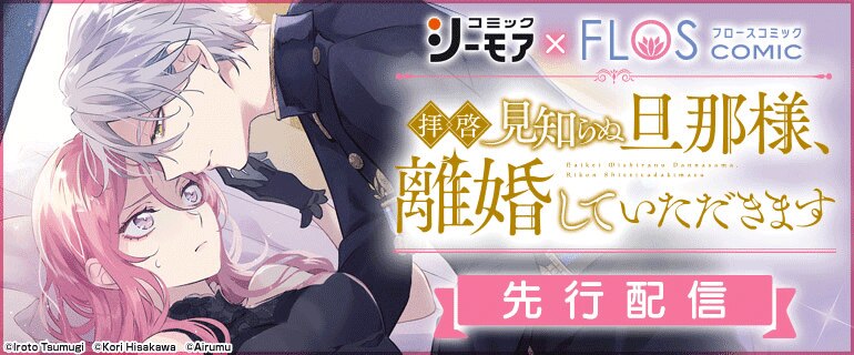 【シーモア×FLOS COMIC】拝啓見知らぬ旦那様、離婚していただきます 先行配信