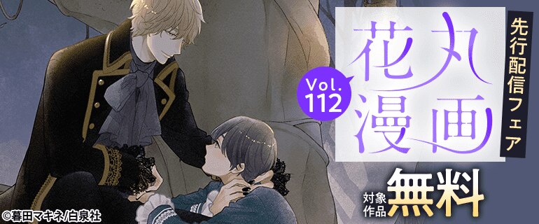 花丸漫画 vol.112　先行配信フェア