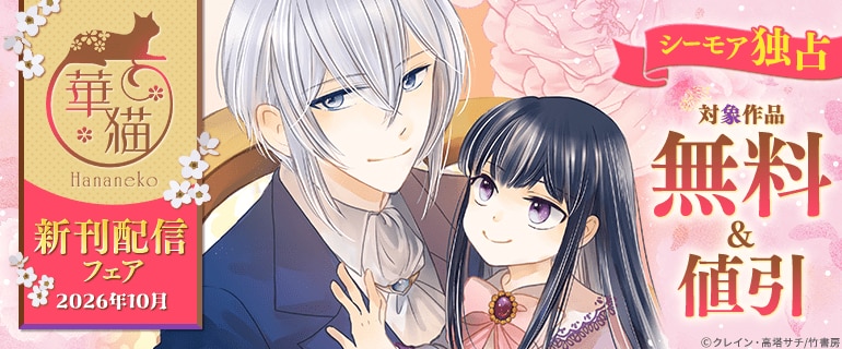 【シーモア独占】華猫新刊先行配信フェア