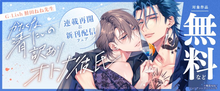 G-Lish 鮭田ねね先生『かたくな清にぃの訳ありオトナ彼氏』連載再開＆新刊配信フェア