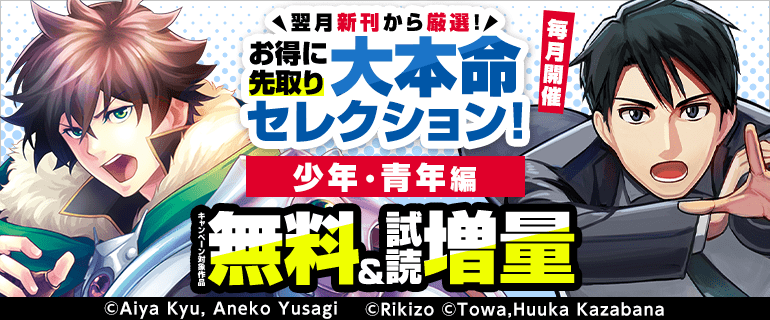 毎月開催 翌月新刊から厳選！お得に先取り大本命セレクション 少年・青年編