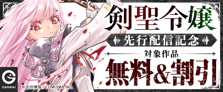 「剣聖令嬢」先行配信記念キャンペーン
