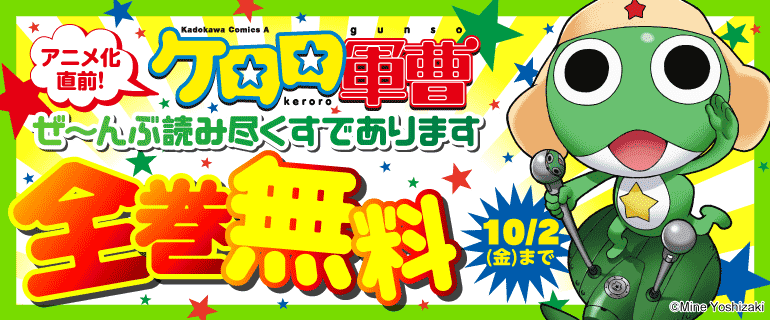 アニメ化直前！ケロロ軍曹 ぜ～んぶ読み尽くすであります