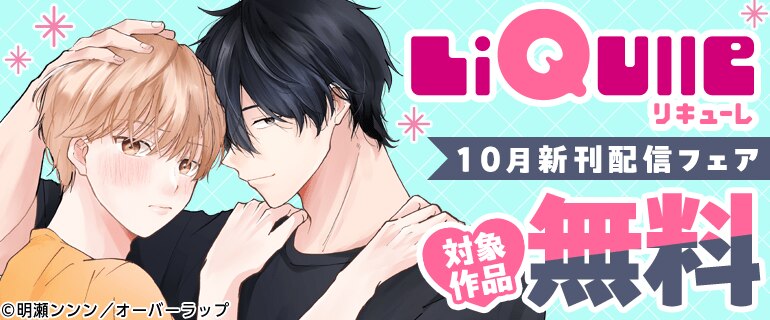 LiQulle 10月新刊配信フェア