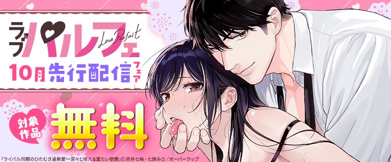 ラブパルフェ（LoveParfait）10月先行配信フェア