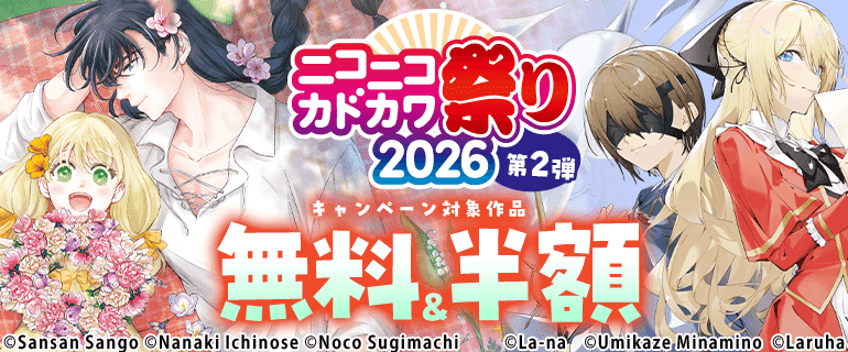 ニコニコカドカワ祭り2026 第2弾