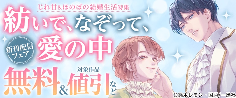 「紡いで、なぞって、愛の中」新刊配信フェア