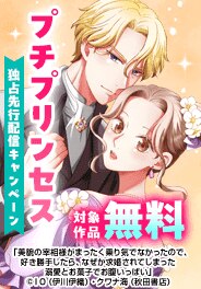 プチプリンセス独占先行配信キャンペーン