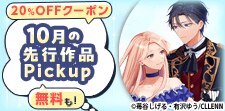 10月おすすめ漫画20％OFFクーポン