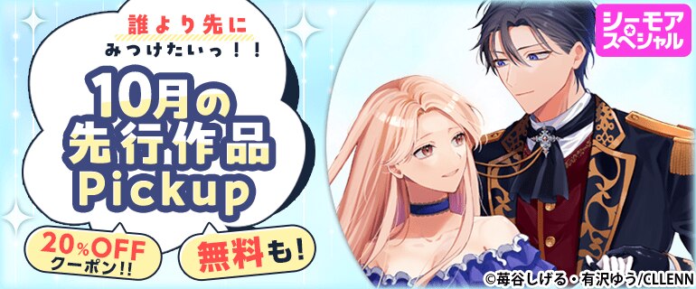 おすすめ少女・女性コミック｜おすすめ少年・青年コミック｜誰より先にみつけたいっ!!10月の先行作品Pickup
