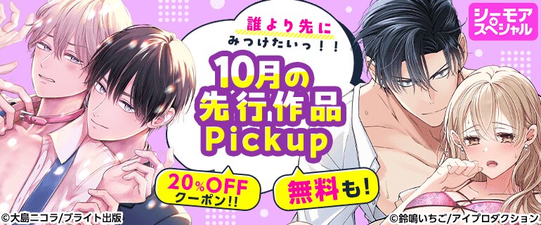 おすすめBL｜おすすめTL｜誰より先にみつけたいっ!!10月の先行作品Pickup