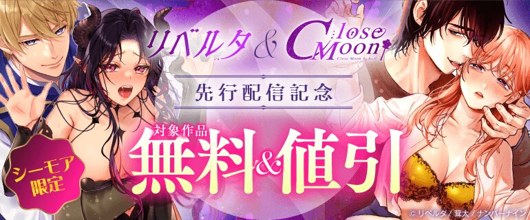 リベルタ&Close Moon 先行配信記念
