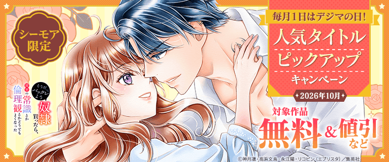 【シーモア限定】毎月１日はデジマの日！人気タイトルピックアップキャンペーン★2026年10月★