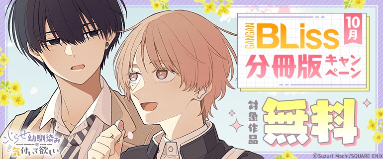 ガンガンコミックスBLiss 分冊版キャンペーン 10月