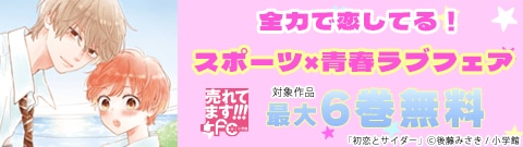 全力で恋してる！スポーツ×青春ラブフェア