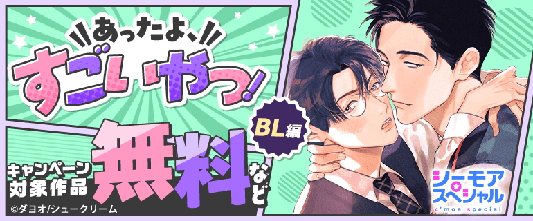 あったよすごいやつ！次世代・本命マンガ　BL編