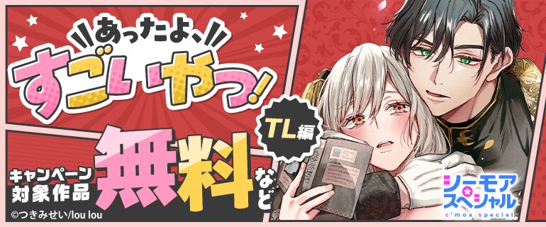 あったよすごいやつ！次世代・本命マンガ　TL編
