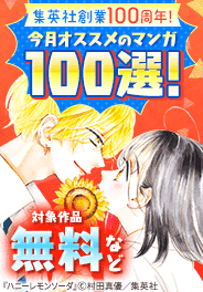 集英社創業100周年記念！