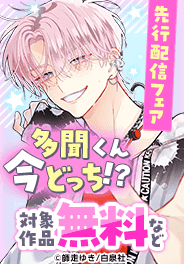 「多聞くん今どっち！？」先行配信フェア