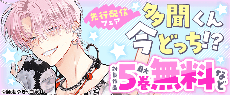 「多聞くん今どっち！？」先行配信フェア