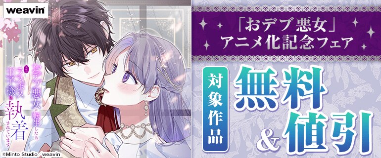 weavin「おデブ悪女」アニメ化記念フェア