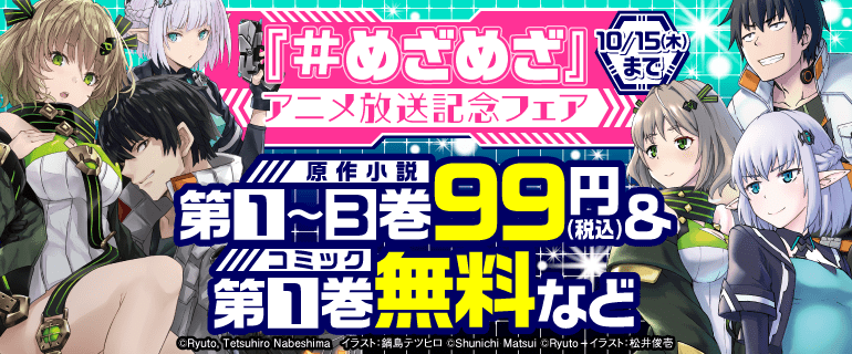 『めざめざ』アニメ放送記念フェア