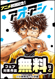 サッカー漫画フェア