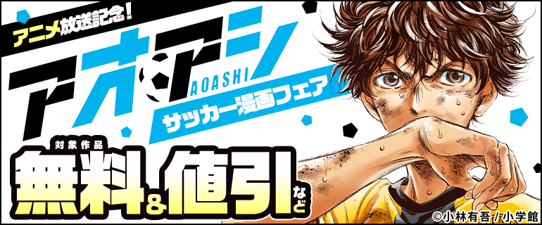 アニメ放送記念！「アオアシ」サッカー漫画フェア