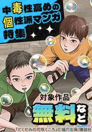 中毒性高めの個性派マンガ特集