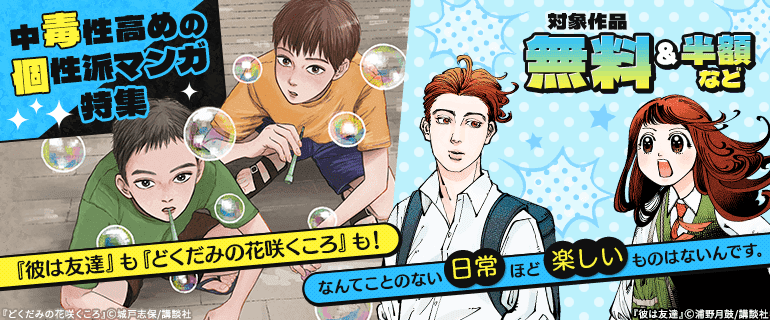 中毒性高めの個性派マンガ特集