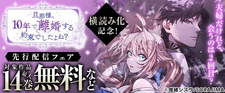 「旦那様、10年で離婚する約束でしたよね？」横読み化記念！先行配信フェア