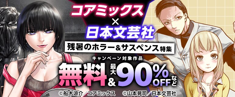 コアミックス×日本文芸社 残暑のホラー＆サスペンス特集
