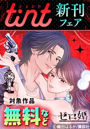 comic tint新刊フェア