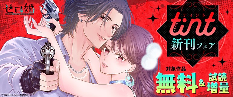 comic tint新刊フェア