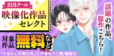10月クール映像化作品セレクト