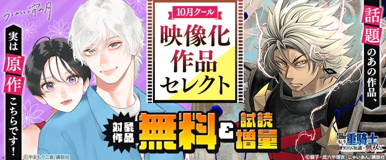 10月クール映像化作品セレクト