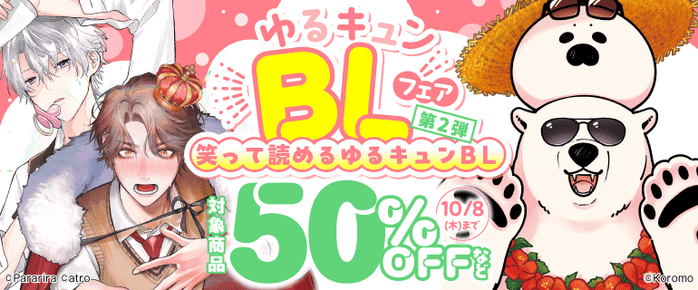 ゆるキュンBLフェア 第2弾 笑って読めるゆるキュンBL