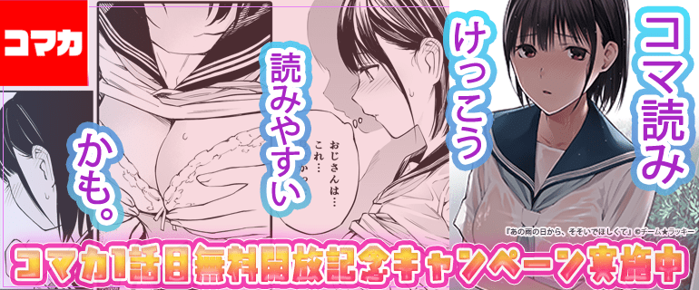 コマカ1話目無料開放記念キャンペーン