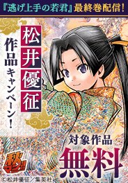 「逃げ上手の若君」最終巻が遂に配信！