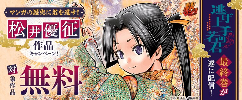 「逃げ上手の若君」最終巻が遂に配信！松井優征作品キャンペーン