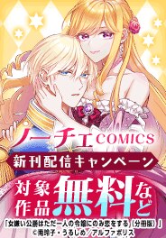 ノーチェCOMICS　10月新刊記念キャンペーン