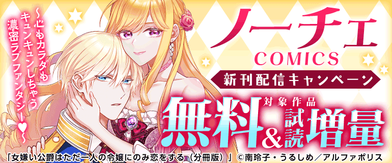 ノーチェCOMICS新刊配信キャンペーン