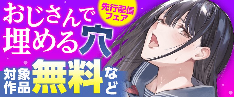「おじさんで埋める穴」先行配信フェア