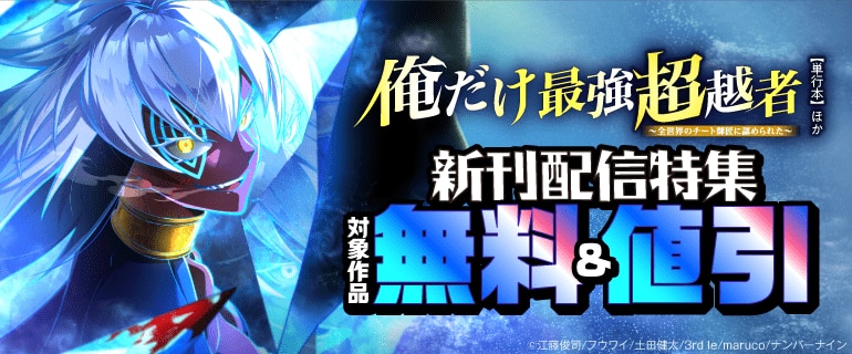 『俺だけ最強超越者～全世界のチート師匠に認められた～【単行本】』ほか 新刊配信特集