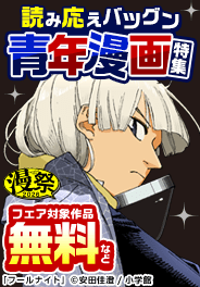 読み応えバツグン青年漫画特集!!