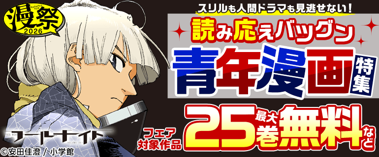 読み応えバツグン青年漫画特集!!