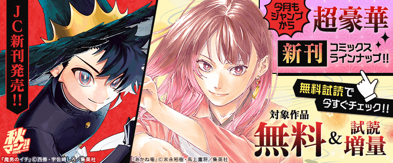 今月もジャンプから超豪華新刊コミックスラインナップ！！
