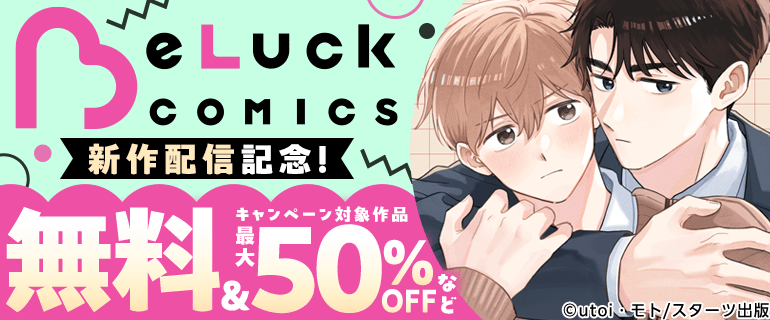 BeLuckコミック 新作配信記念！