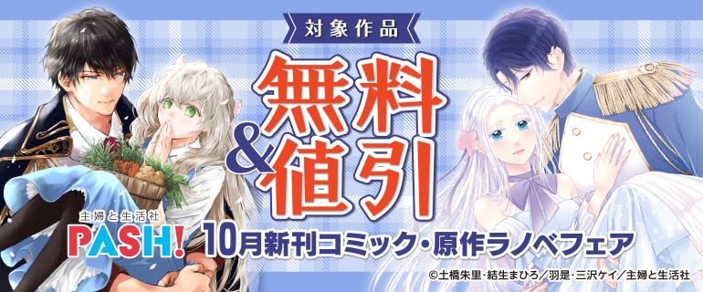 主婦と生活社「PASH！」10月新刊コミック・原作ラノベフェア