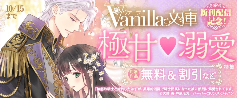 Vanilla文庫 新刊配信記念！極甘溺愛特集